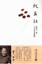 说真话 人文艺术漫谈