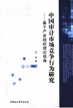 中国审计市场竞争行为研究 基于产业组织理论视角