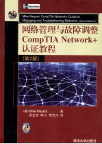 网络管理与故障调整CompTIA Network+认证教程 第2版