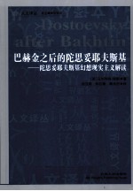 巴赫金之后的陀思妥耶夫斯基 陀思妥耶夫斯基幻想现实主义解读