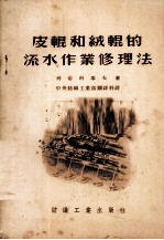 皮辊和绒辊的流水作业修理法