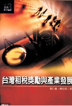 台湾经济论丛 13 台湾租税奖励与产业发展