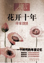 花开十年 印象2010