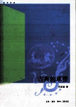 古典的草根