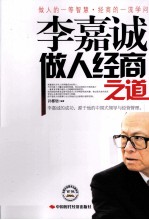 李嘉诚做人经商之道