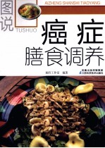 图说癌症膳食调养