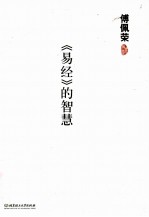 《易经》的智慧