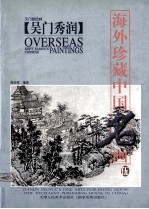吴门秀润 吴门派绘画