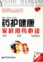 药护健康 家庭用药必读