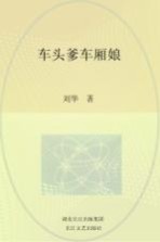 车头爹，车厢娘