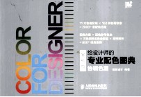 给设计师的专业配色图典 协调色篇 案例版