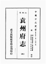 江西省 袁州府志 5