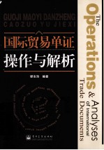 国际贸易单证操作与解析