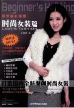初学者的编织 时尚女装篇