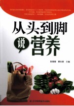 从头到脚说营养
