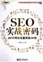 SEO实战密码 60天网站流量提高20倍