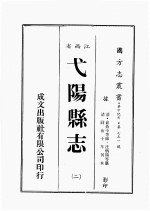 江西省 戈阳县志 2