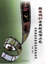 服装设计与裁制定型工艺及质量控制检测标准实务全书 第1卷