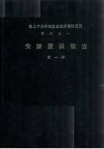 安阳发掘报告 第1期