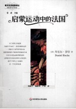 启蒙运动中的法国