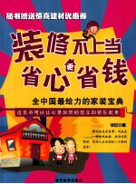 装修不上当,省心更省钱 全中国最给力的家装宝典