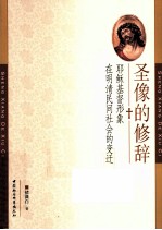 圣像的修辞 耶稣基督形象在明清民间社会的变