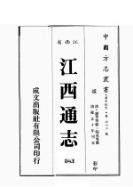 江西省 江西通志 8