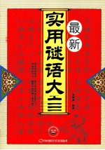 最新实用谜语大全