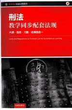 刑法学教学配套法规 大纲·考点·习题·法规四合一
