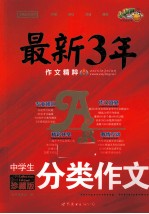 中学生分类作文