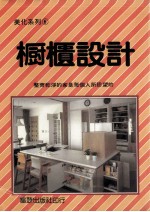 家居美化丛书 橱柜设计