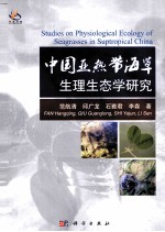 中国亚热带海草生理生态学研究