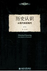 历史认识 从现代到后现代