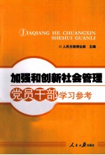 加强和创新社会管理党员干部学习参考