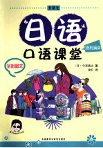 日语口语课堂 流利篇 2 全彩图文