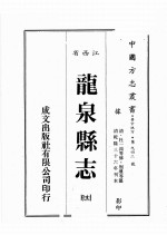 江西省 龙泉县志 3