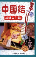 中国结系列丛书 全彩版 基础入门篇
