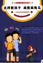 这样教孩子,越教越鬼马 写给学龄前小帅哥的情商修炼书