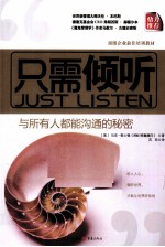 只需倾听 与所有人都能沟通的秘密