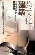 跨文化建筑 全球化时代的国际风格