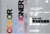 给设计师的专业配色图典 基本色篇 案例版
