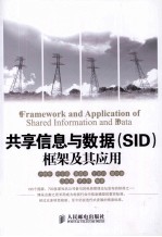 共享信息与数据(SID)框架及其应用