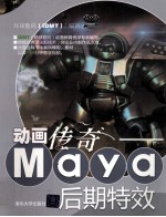 动画传奇 Maya后期特效