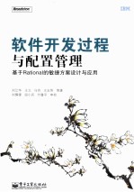 软件开发过程与配置管理 基于Rational的敏捷方案设计与应用
