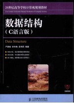 数据结构  C语言版