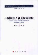 中国残疾人社会保障制度