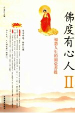 佛度有心人 2 福慧人生的圆觉菩提