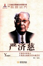 二十世纪中国著名科学家书系 严济慈