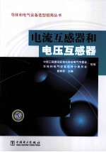 电流互感器和电压互感器