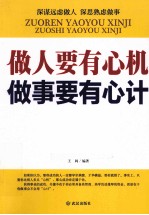 做人要有心机,做事要有心计